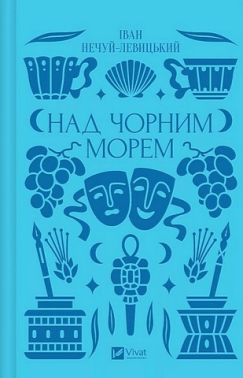 Над Чорним морем Авт: Іван Нечуй-Левицький Вид-во: Vivat