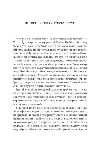Людині під силу Сімсот років гуманістичного вільнодумства, пошуку та надії Авт: Сара Бейквелл Вид-во: Vivat - фото 2