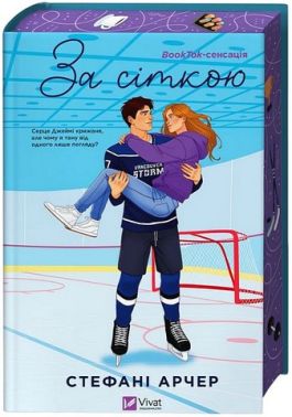 Ванкувер Шторм Книга 1 За сіткою Авт: Стефані Арчер Вид-во: Vivat Ванкувер Шторм Книга 1 За сіткою Авт: Стефані Арчер Вид-во: Vivat
