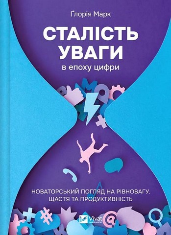 Сталість уваги в епоху цифри Новаторський погляд на рівновагу, щастя та продуктивність Авт: Ґлорія Марк Вид-во: Vivat - фото 1