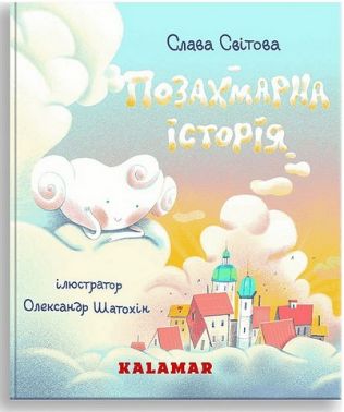 Позахмарна історія Авт: Слава Світова Вид-во: Каламар Позахмарна історія Авт: Слава Світова Вид-во: Каламар
