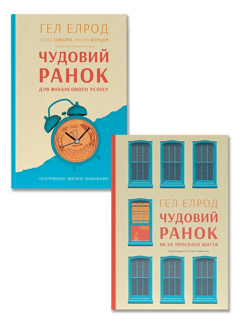 Чудовий ранок для фінансового успіху + Чудовий ранок. Як не проспати життя. Комплект із двох книг Гела Елрода - фото 1