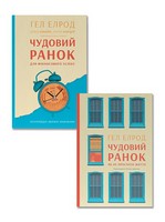Чудовий ранок для фінансового успіху + Чудовий ранок. Як не проспати життя. Комплект із двох книг Гела Елрода - Бізнес, Економіка і Саморозвиток