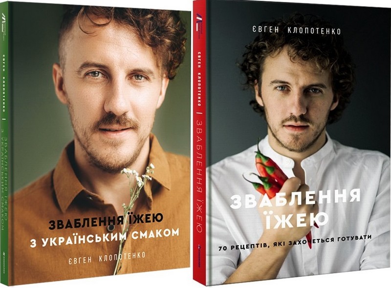 Зваблення їжею з українським смаком + Зваблення їжею. 70 рецептів, які захочеться готувати (Комплект із двох книг) - фото 1