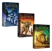 Набір трьох книжок «Бартімеус» - ПАКУНОК ШКОЛЯРА