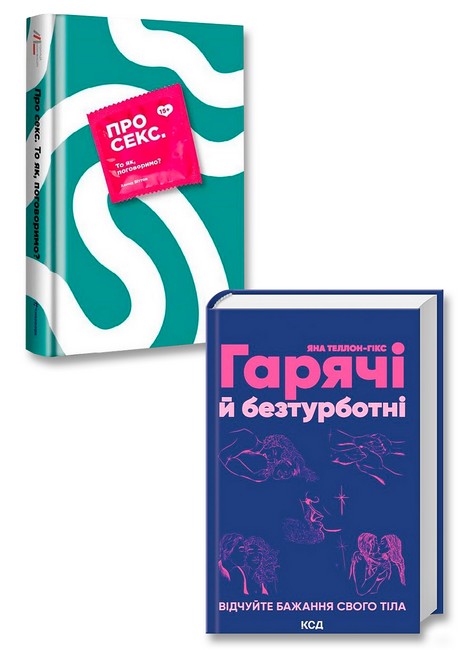 Поговоримо про секс 3. Комплект з 2-х книг - фото 1