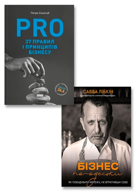 Бізнес. PRO 37 правил і принципів бізнесу + Бізнес по-одеськи. Як побудувати мережу, не втративши себе. Комплект з 2-х книг - фото 1