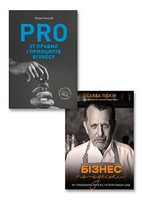 Бізнес. PRO 37 правил і принципів бізнесу + Бізнес по-одеськи. Як побудувати мережу, не втративши себе. Комплект з 2-х книг - Бізнес, Економіка і Саморозвиток