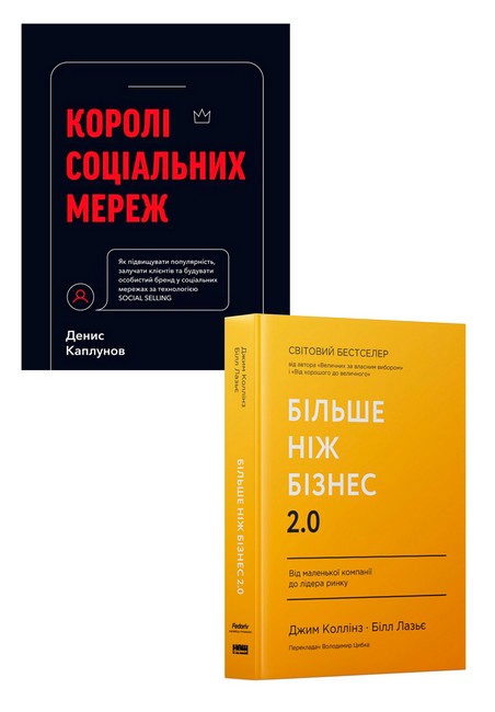 Королі соціальних мереж + Більше ніж бізнес 2.0. Від маленької компанії до лідера ринку. Комплект з 2 книг - фото 1