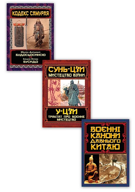 Воєнне мистецтво Давнього Сходу. Комплект із 3 книг - фото 1