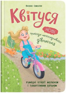 Квітуся Нові пригоди непосидливого дівчиська Авт: Оксана Самуляк Вид-во: Кристал Бук Квітуся Нові пригоди непосидливого дівчиська Авт: Оксана Самуляк Вид-во: Кристал Бук