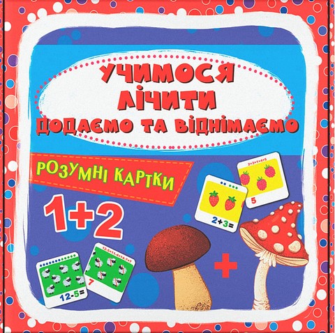 Розумні картки Учимося лічити Додаємо і віднімаємо Вид-во: Кристал Бук - фото 1