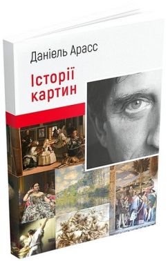 Історії картин Авт: Даніель Арасс Вид-во: ArtHuss Історії картин Авт: Даніель Арасс Вид-во: ArtHuss
