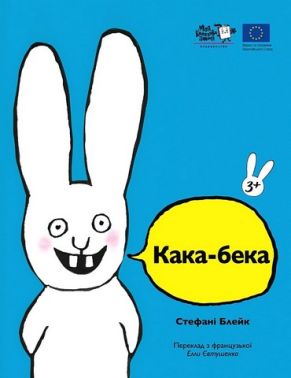 Кака-бека Авт: Стефані Блейк Вид-во: Моя книжкова полиця