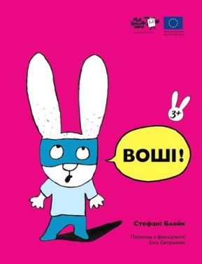Воші! Авт: Стефані Блейк Вид-во: Моя книжкова полиця
