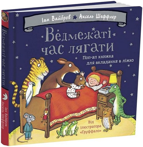 Ведмежаті час лягати Авт: Іан Вайбров Вид-во: Читаріум - фото 1