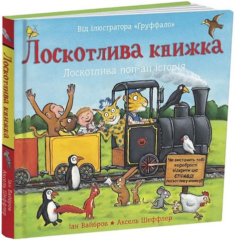 Лоскотлива книжка Авт: Іан Вайбров Вид-во: Читаріум - фото 1