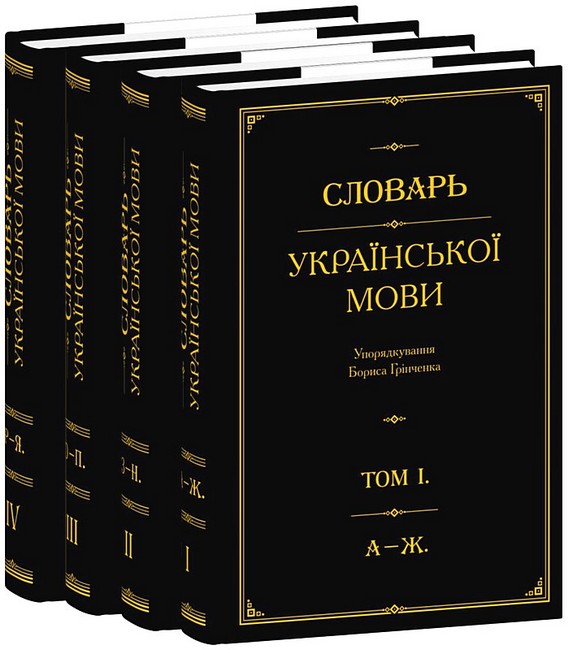 Словарь української мови в 4-х томах - фото 1