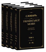 Словарь української мови в 4-х томах - Словники