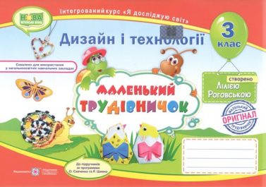 Альбом-посібник Дизайн і технології Маленький трудівничок 3 клас НУШ Авт: Роговська Л. Вид-во: Підручники і Посібники Альбом-посібник Дизайн і технології Маленький трудівничок 3 клас НУШ Авт: Роговська Л. Вид-во: Підручники і Посібники