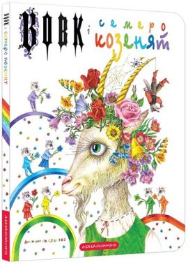 Вовк і семеро козенят Авт: Брати Грімм Вид-во: А-БА-БА-ГА-ЛА-МА-ГА Вовк і семеро козенят Авт: Брати Грімм Вид-во: А-БА-БА-ГА-ЛА-МА-ГА