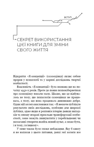 Психокібернетика Авт: Максвелл Мольц Вид-во: Book Chef - фото 2