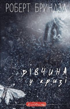 Дівчина у кризі Авт: Роберт Бриндза Вид-во: Book Chef Дівчина у кризі Авт: Роберт Бриндза Вид-во: Book Chef