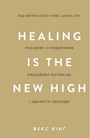 Healing Is the New High Посібник із подолання емоційних потрясінь і здобуття свободи Авт: Векс Кінґ Вид-во: Book Chef - фото 1