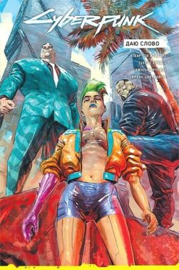 Cyberpunk 2077 Даю слово Авт: Бартош Штибор Вид-во: Vovkulaka Cyberpunk 2077 Даю слово Авт: Бартош Штибор Вид-во: Vovkulaka