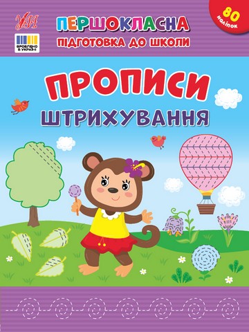 Першокласна підготовка до школи Прописи Штрихування Авт: Сіліч С.О. Вид-во: УЛА - фото 1
