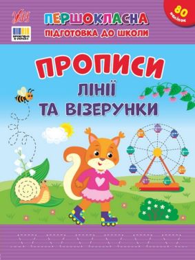 Першокласна підготовка до школи Прописи Лінії та візерунки Авт: Сіліч С.О. Вид-во: УЛА