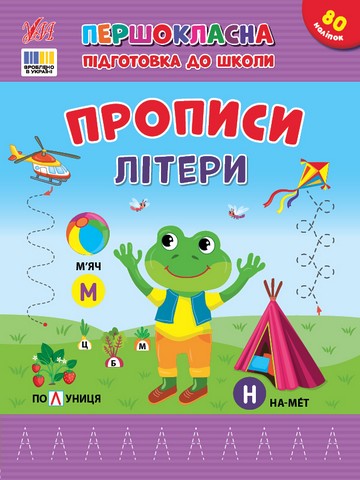 Першокласна підготовка до школи Прописи Літери Авт: Сіліч С.О. Вид-во: УЛА - фото 1