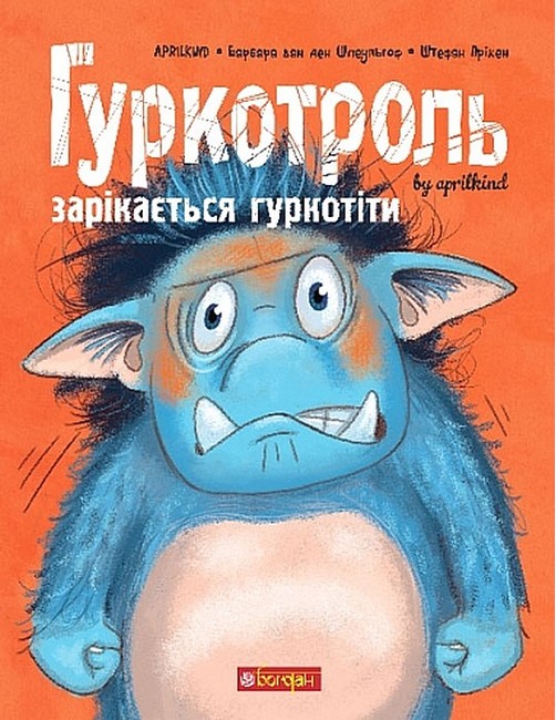Гуркотроль зарікається гуркотіти Авт: Aprilkind Барбара ван ден Шпеульгоф Штефан Прікен Вид-во: Богдан - фото 1