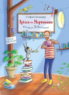 Грімм та Морквинка Книга 1 Вітаймо зеброслика Авт: Стефані Шнайдер Вид-во: Богдан Грімм та Морквинка Книга 1 Вітаймо зеброслика Авт: Стефані Шнайдер Вид-во: Богдан