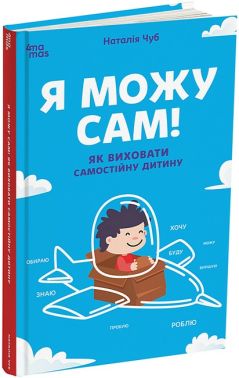 Я можу сам! Як виховати самостійну дитину Авт: Наталія Чуб Вид-во: 4mamas Я можу сам! Як виховати самостійну дитину Авт: Наталія Чуб Вид-во: 4mamas