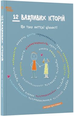 12 важливих історій Що таке життєві цінності Вид-во: 4mamas