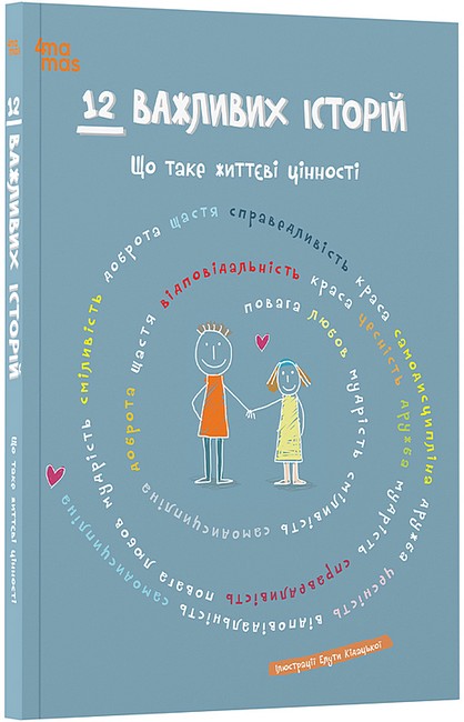 12 важливих історій Що таке життєві цінності Вид-во: 4mamas - фото 1