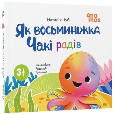 Як восьминіжка Чакі радів Авт: Наталія Чуб Вид-во: 4mamas