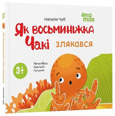 Як восьминіжка Чакі злякався Авт: Наталія Чуб Вид-во: 4mamas Як восьминіжка Чакі злякався Авт: Наталія Чуб Вид-во: 4mamas