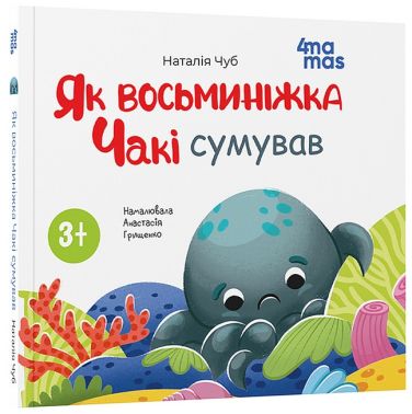 Як восьминіжка Чакі сумував Авт: Наталія Чуб Вид-во: 4mamas Як восьминіжка Чакі сумував Авт: Наталія Чуб Вид-во: 4mamas