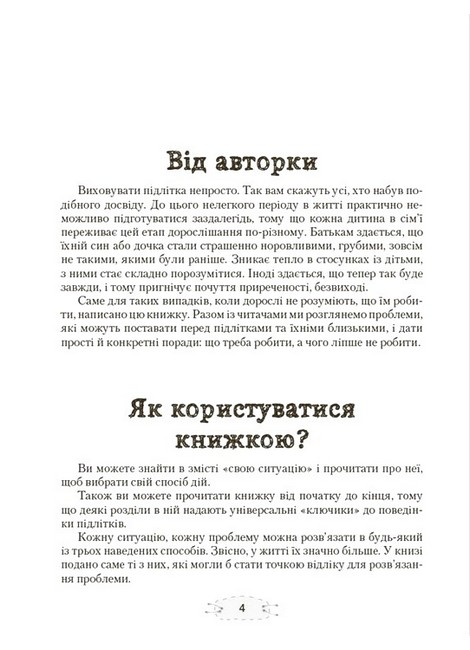Як пригорнути кактус? Книжка для батьків, які хочуть зрозуміти своїх підлітків Видання друге Авт: Анна Гресь Вид-во: 4mamas - фото 2
