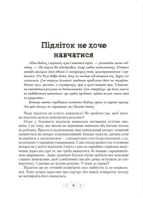 Як пригорнути кактус? Книжка для батьків, які хочуть зрозуміти своїх підлітків Видання друге Авт: Анна Гресь Вид-во: 4mamas - фото 4