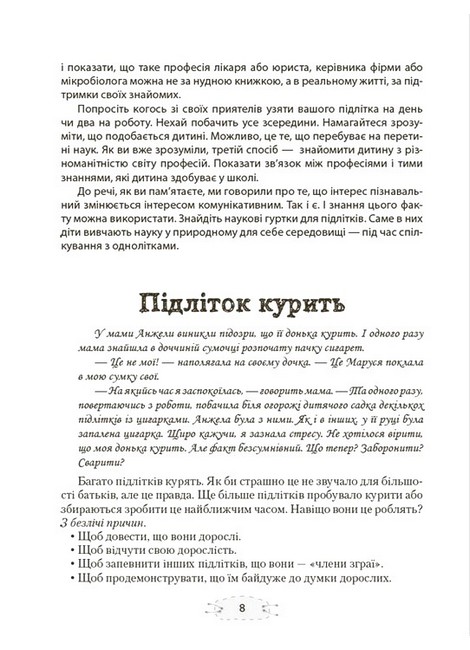 Як пригорнути кактус? Книжка для батьків, які хочуть зрозуміти своїх підлітків Видання друге Авт: Анна Гресь Вид-во: 4mamas - фото 6