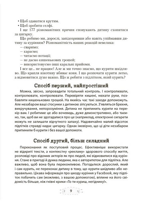 Як пригорнути кактус? Книжка для батьків, які хочуть зрозуміти своїх підлітків Видання друге Авт: Анна Гресь Вид-во: 4mamas - фото 7