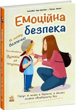 Емоційна безпека Авт: Дженніфер Мур-Маллінос Вид-во: Ранок