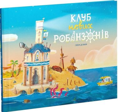 Книжка-картинка Клуб нових робінзонів Авт: Ґійом Делануа Вид-во: Ранок Книжка-картинка Клуб нових робінзонів Авт: Ґійом Делануа Вид-во: Ранок