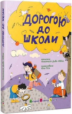 Дорогою до школи Авт: Анастасія Диво-Юдіна Вид-во: АРТ Дорогою до школи Авт: Анастасія Диво-Юдіна Вид-во: АРТ
