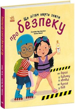 Що дітям варто знати про безпеку Авт: Дженніфер Мур-Маллінос Вид-во: Ранок