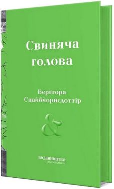 Свиняча голова Авт: Берґтора Снайбйорнсдоттір Вид-во: Видавництво Свиняча голова Авт: Берґтора Снайбйорнсдоттір Вид-во: Видавництво