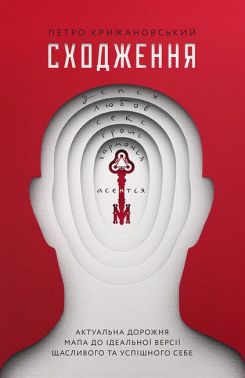 Сходження Актуальна дорожня мапа до ідеальної версії щасливого та успішного себе (+ автограф) Авт: Петро Крижановський Вид-во: Yakaboo Publishing